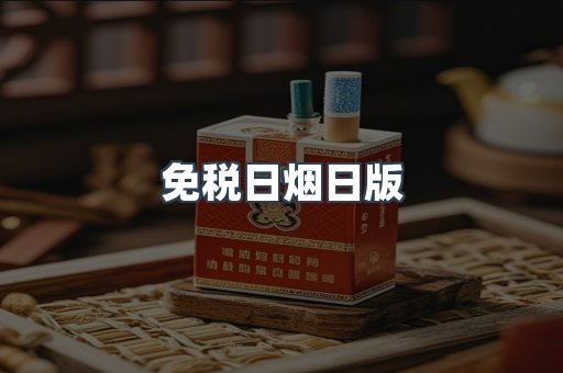免税日烟日版
